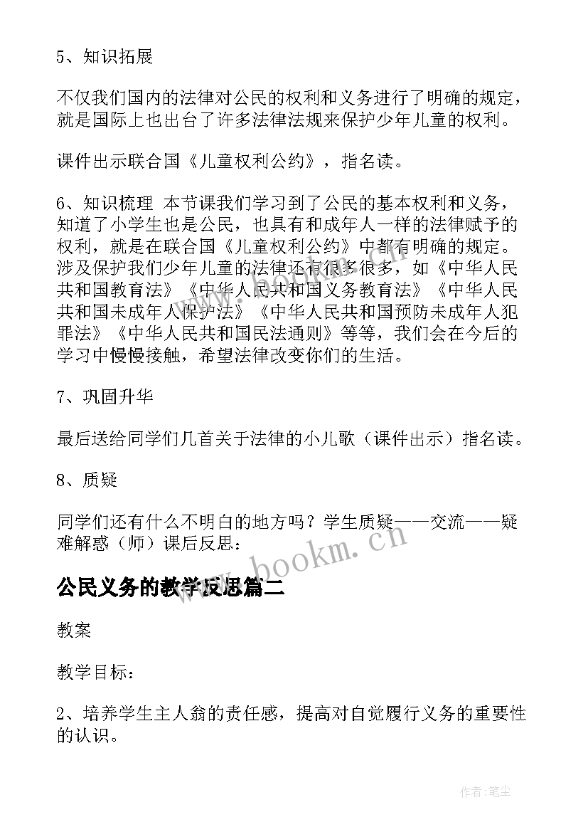 2023年公民义务的教学反思(模板5篇)