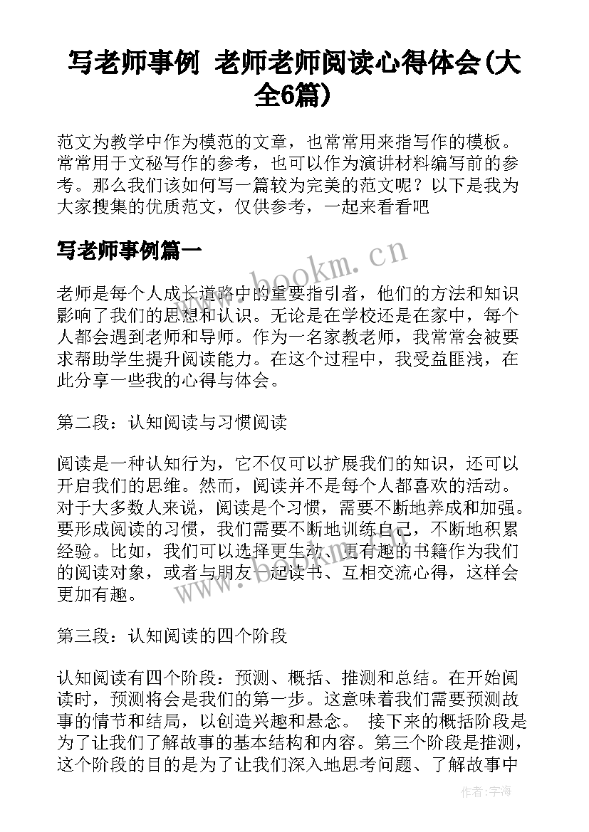 写老师事例 老师老师阅读心得体会(大全6篇)