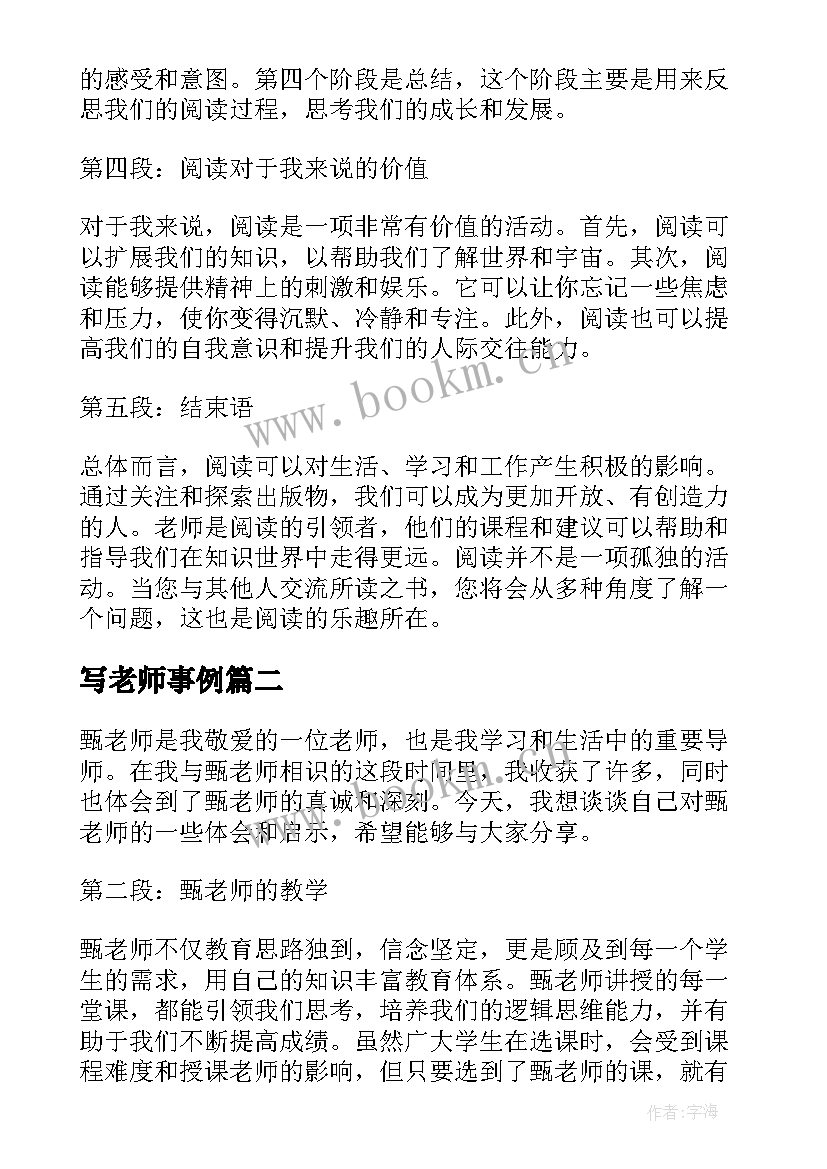 写老师事例 老师老师阅读心得体会(大全6篇)