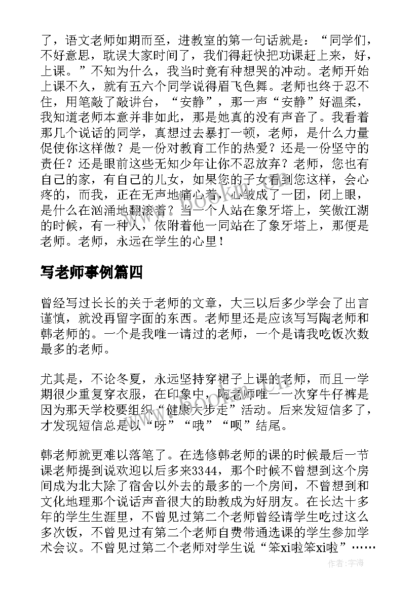 写老师事例 老师老师阅读心得体会(大全6篇)