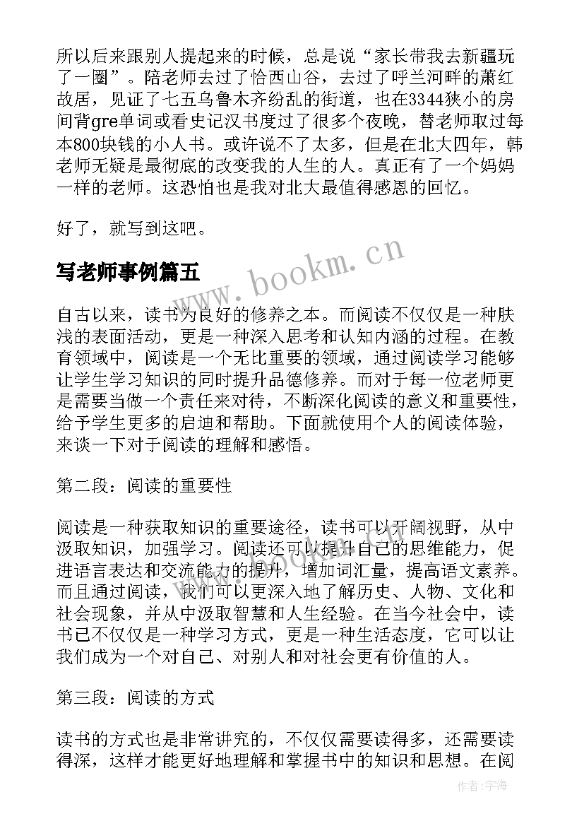 写老师事例 老师老师阅读心得体会(大全6篇)