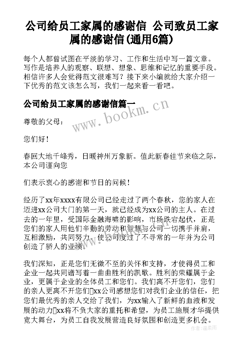 公司给员工家属的感谢信 公司致员工家属的感谢信(通用6篇)