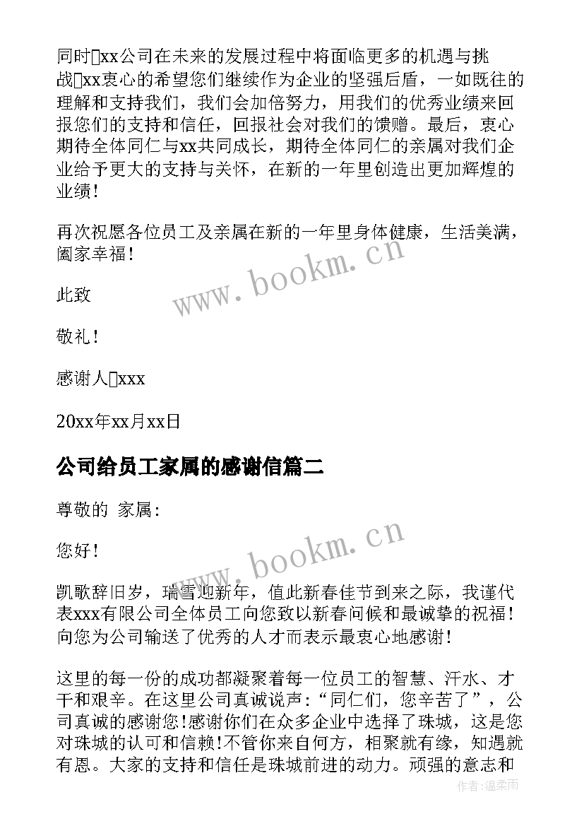 公司给员工家属的感谢信 公司致员工家属的感谢信(通用6篇)