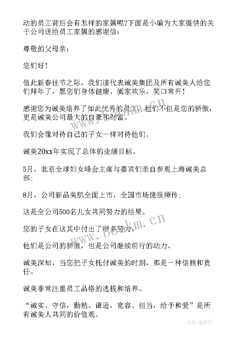 公司给员工家属的感谢信 公司致员工家属的感谢信(通用6篇)