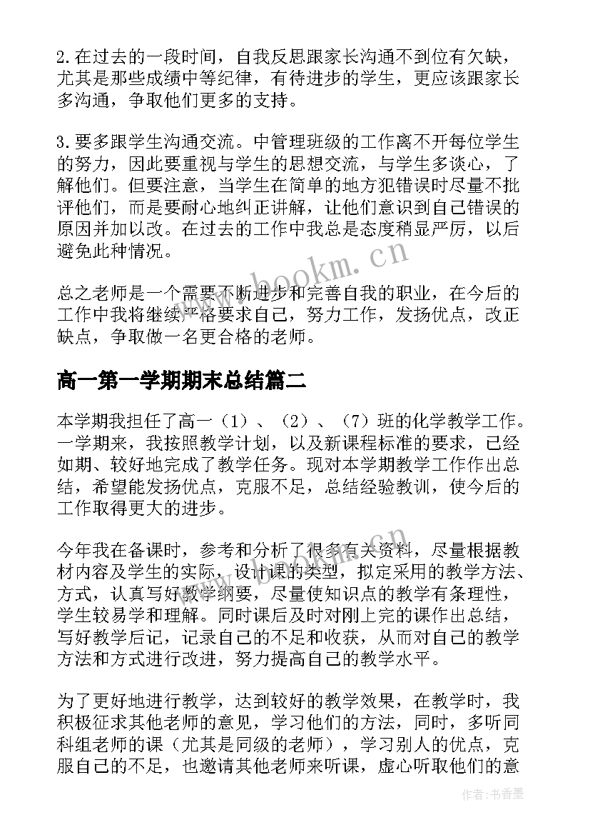 2023年高一第一学期期末总结(模板10篇)