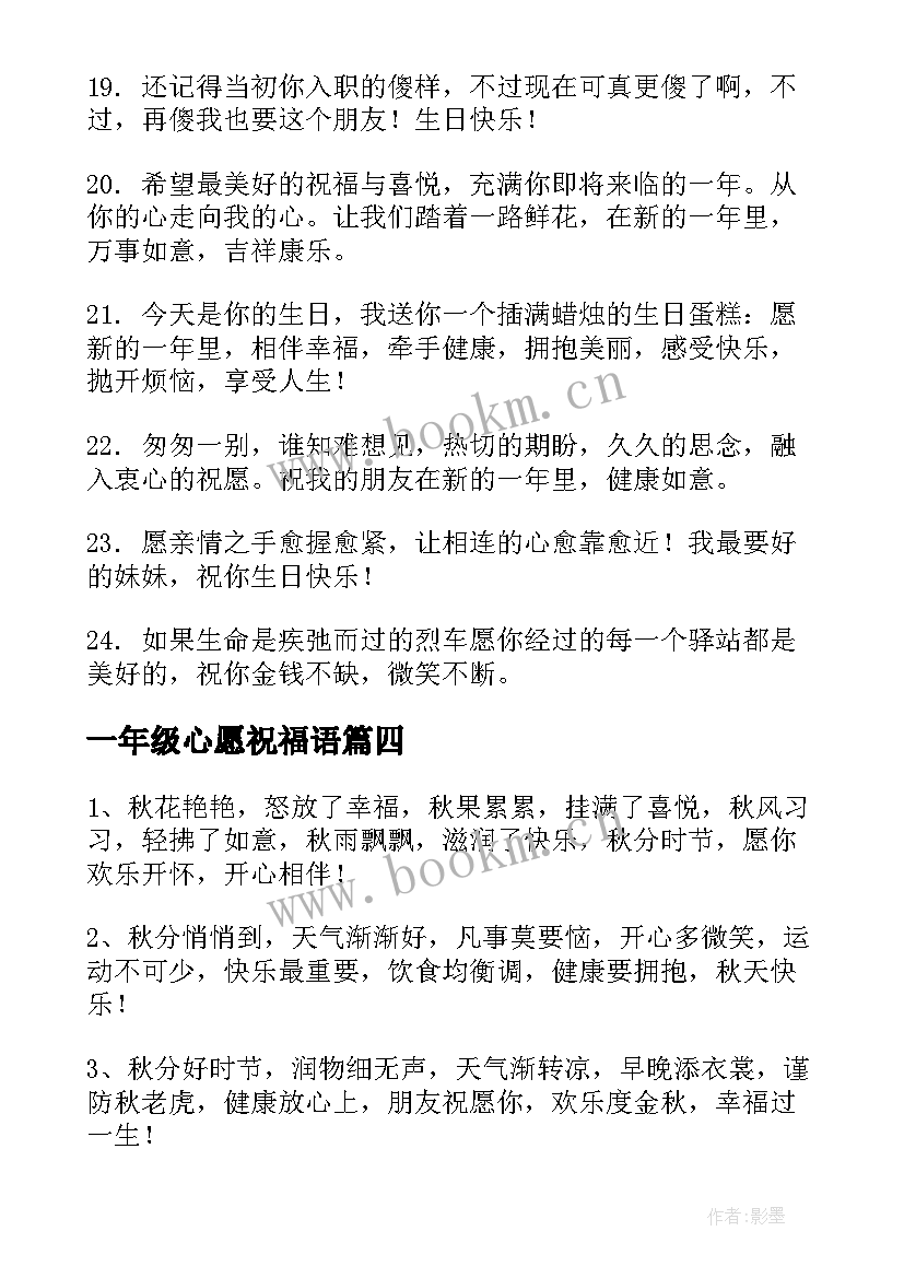 2023年一年级心愿祝福语(大全5篇)