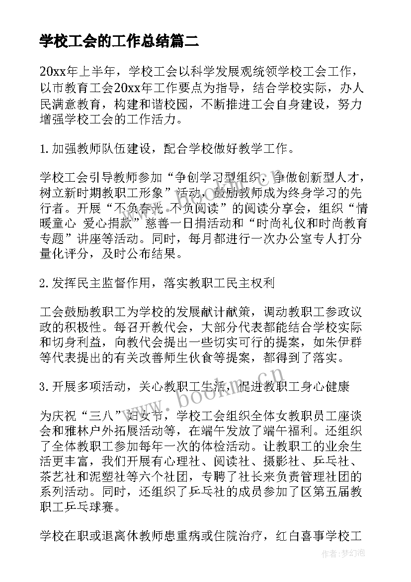 2023年学校工会的工作总结 学校工会个人年终工作总结(大全5篇)