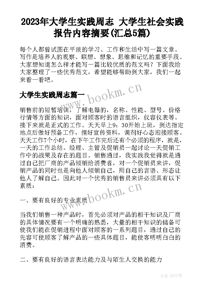 2023年大学生实践周志 大学生社会实践报告内容摘要(汇总5篇)