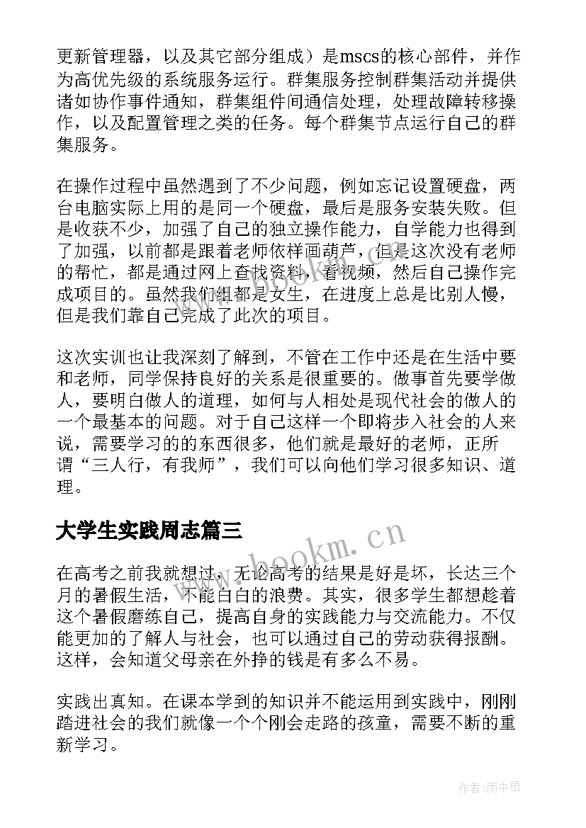 2023年大学生实践周志 大学生社会实践报告内容摘要(汇总5篇)