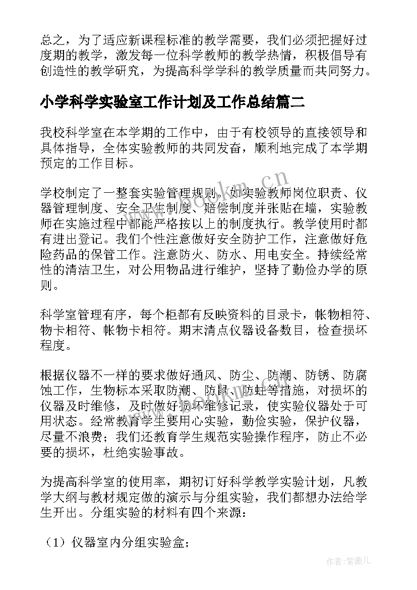 小学科学实验室工作计划及工作总结(大全8篇)