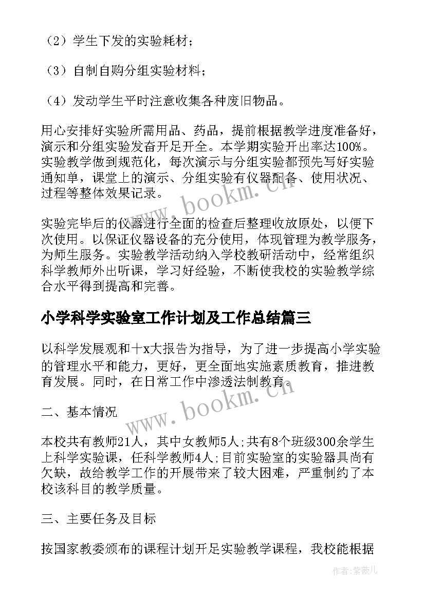 小学科学实验室工作计划及工作总结(大全8篇)