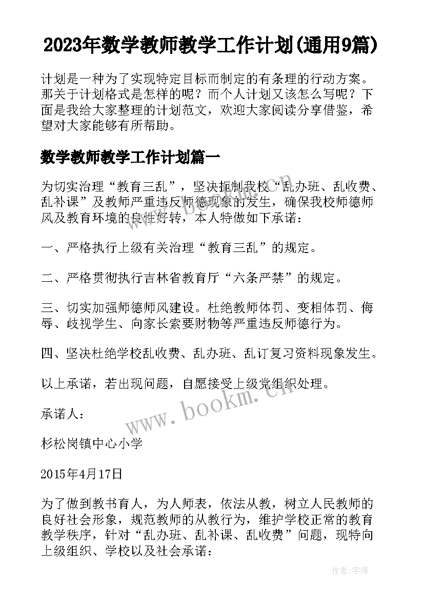 2023年数学教师教学工作计划(通用9篇)