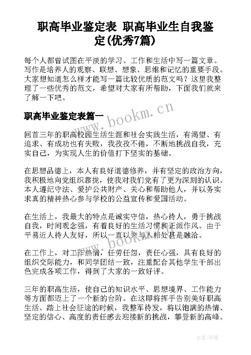 职高毕业鉴定表 职高毕业生自我鉴定(优秀7篇)