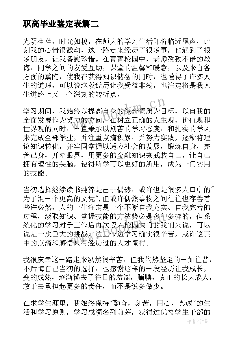 职高毕业鉴定表 职高毕业生自我鉴定(优秀7篇)