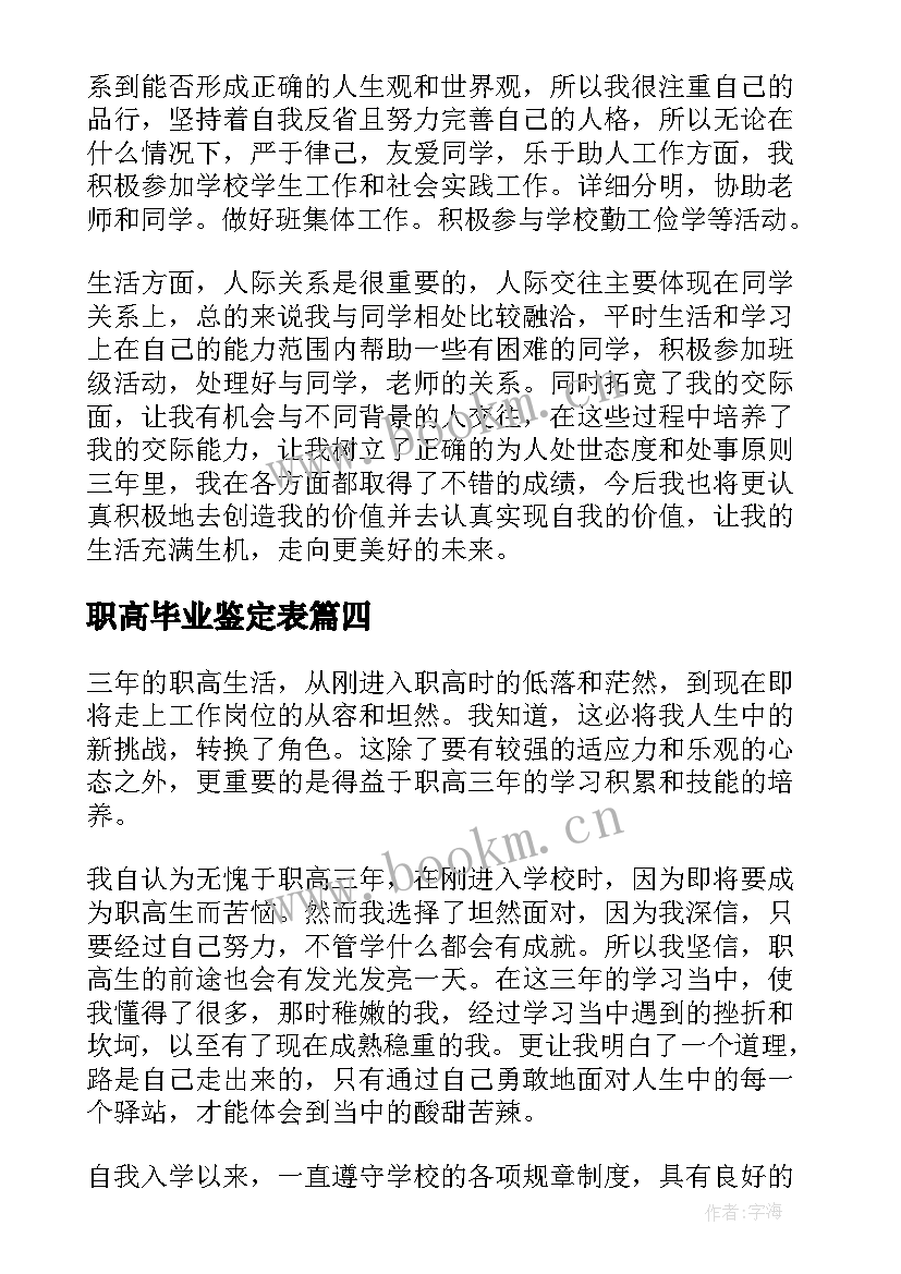 职高毕业鉴定表 职高毕业生自我鉴定(优秀7篇)