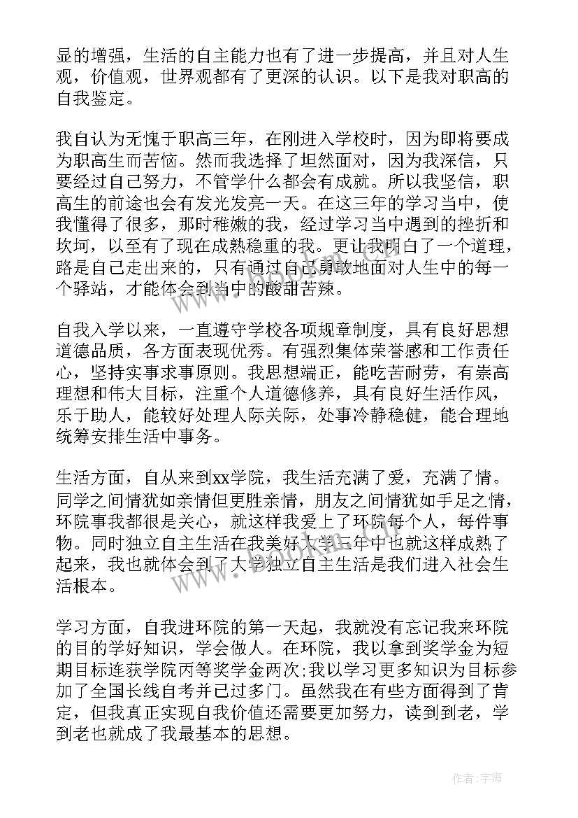 职高毕业鉴定表 职高毕业生自我鉴定(优秀7篇)