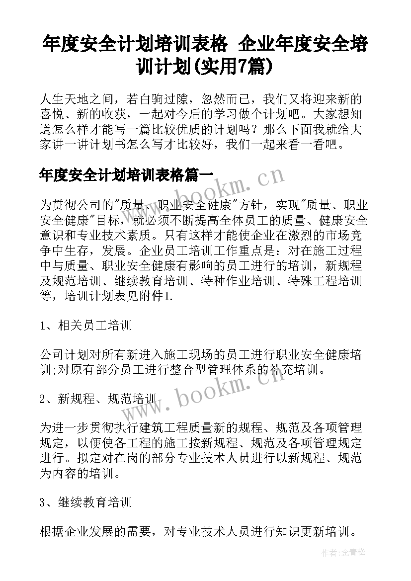 年度安全计划培训表格 企业年度安全培训计划(实用7篇)