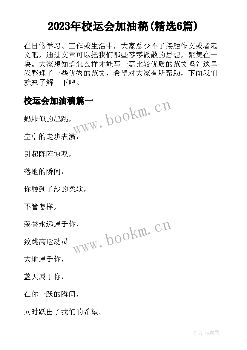 2023年校运会加油稿(精选6篇)