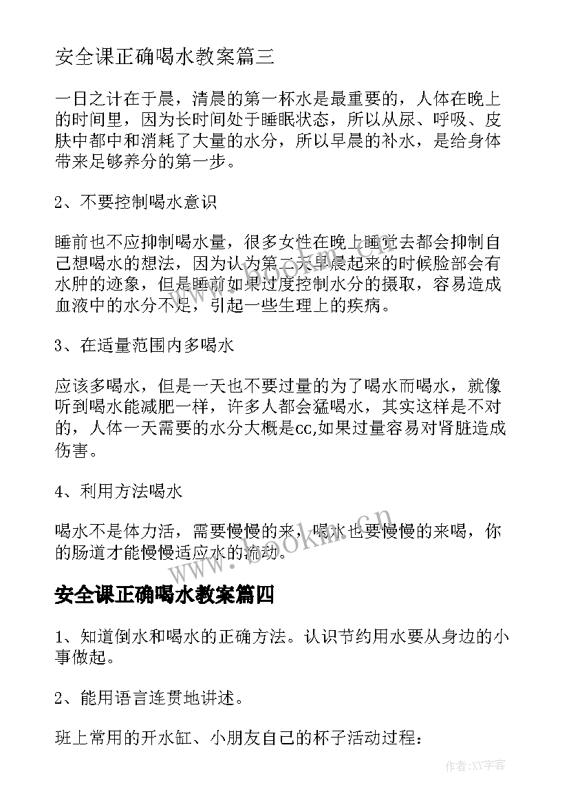 最新安全课正确喝水教案(优秀5篇)