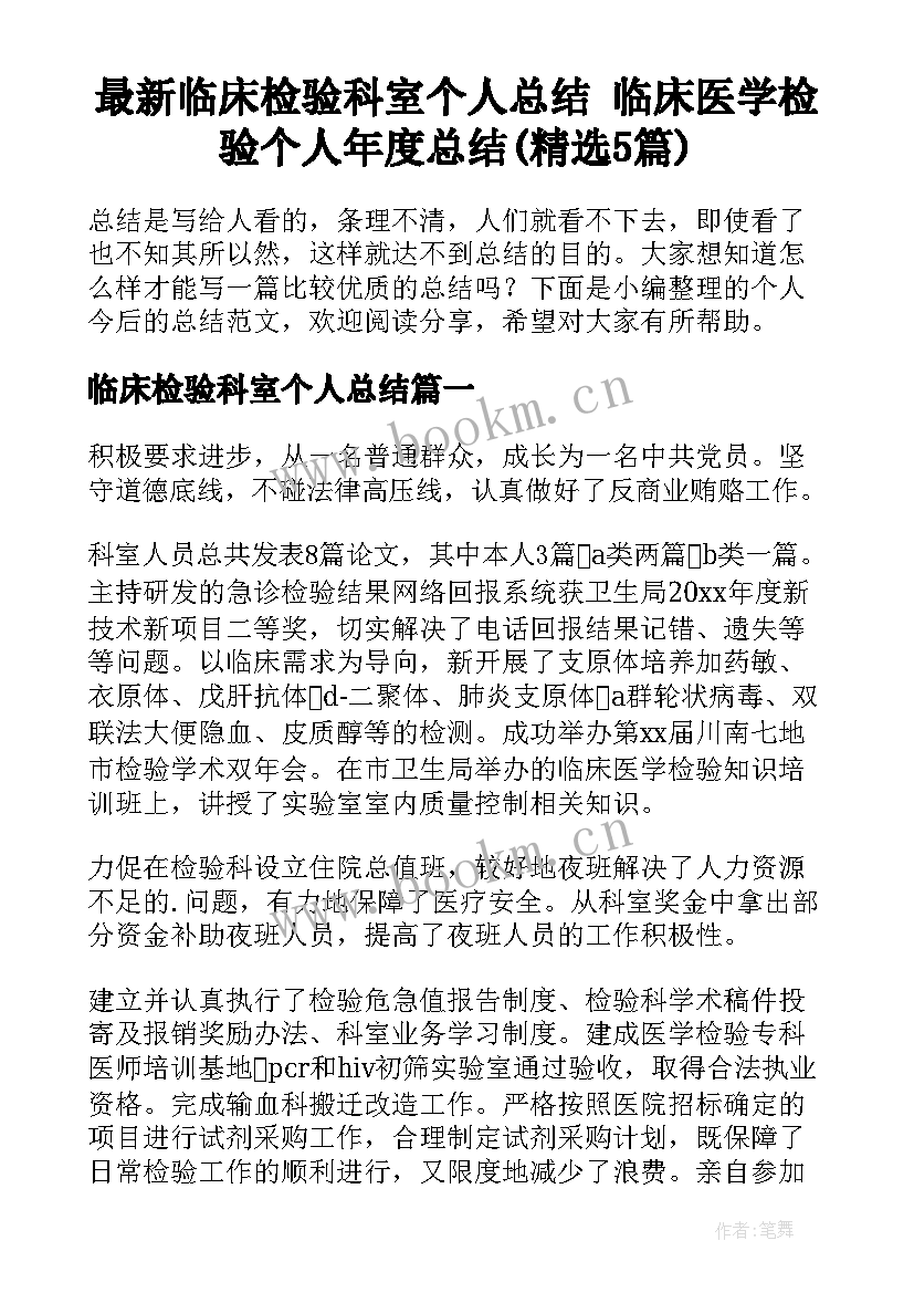 最新临床检验科室个人总结 临床医学检验个人年度总结(精选5篇)