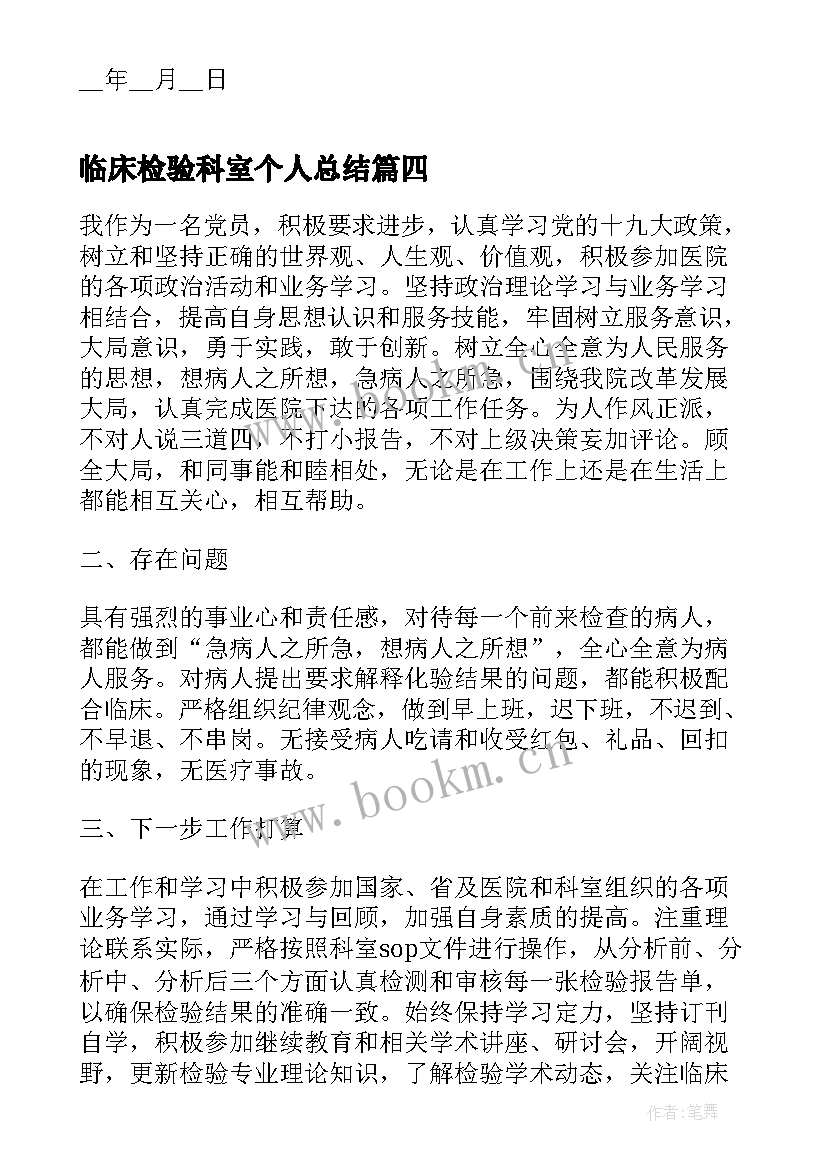 最新临床检验科室个人总结 临床医学检验个人年度总结(精选5篇)