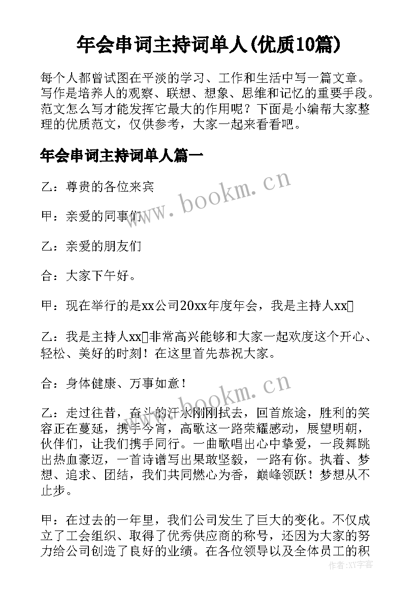 年会串词主持词单人(优质10篇)