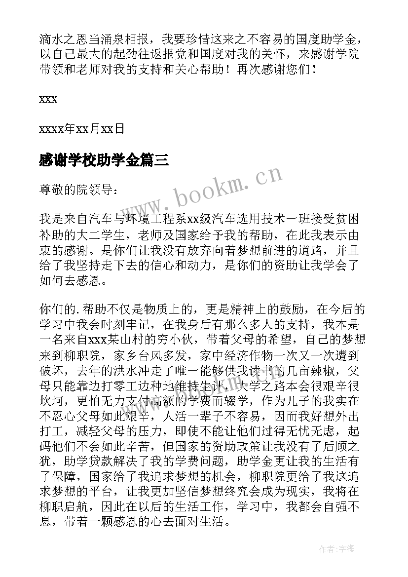 最新感谢学校助学金 学校助学金的感谢信(模板5篇)