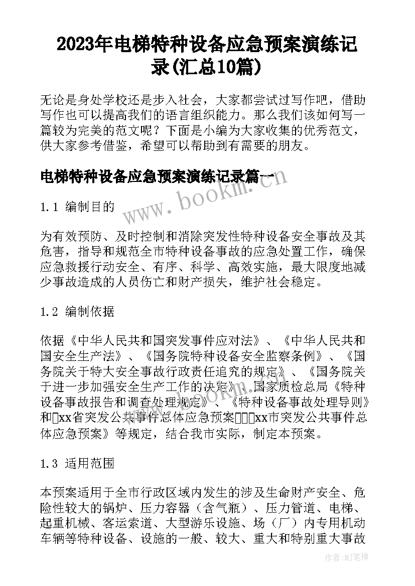 2023年电梯特种设备应急预案演练记录(汇总10篇)