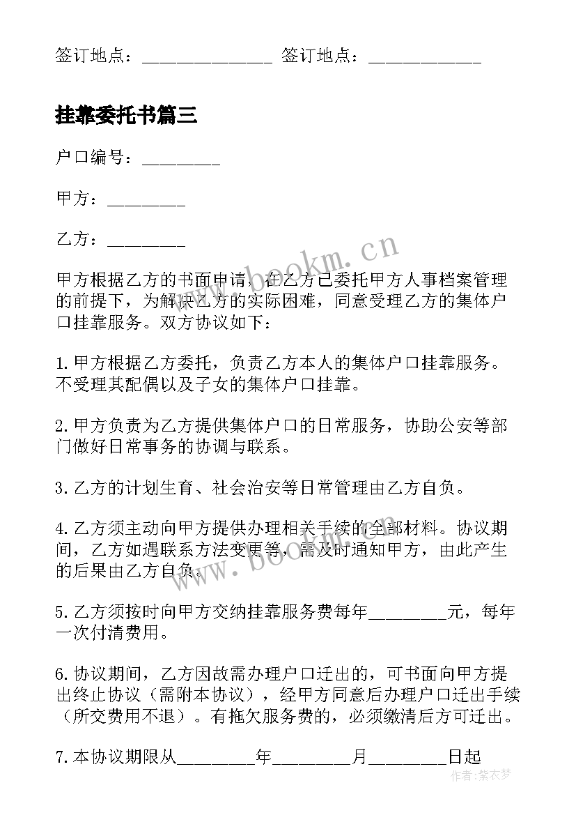 最新挂靠委托书 集体户口委托挂靠协议(大全5篇)