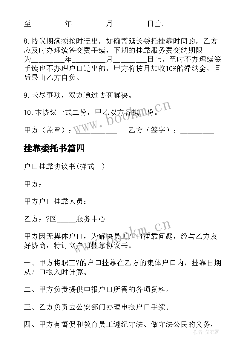 最新挂靠委托书 集体户口委托挂靠协议(大全5篇)