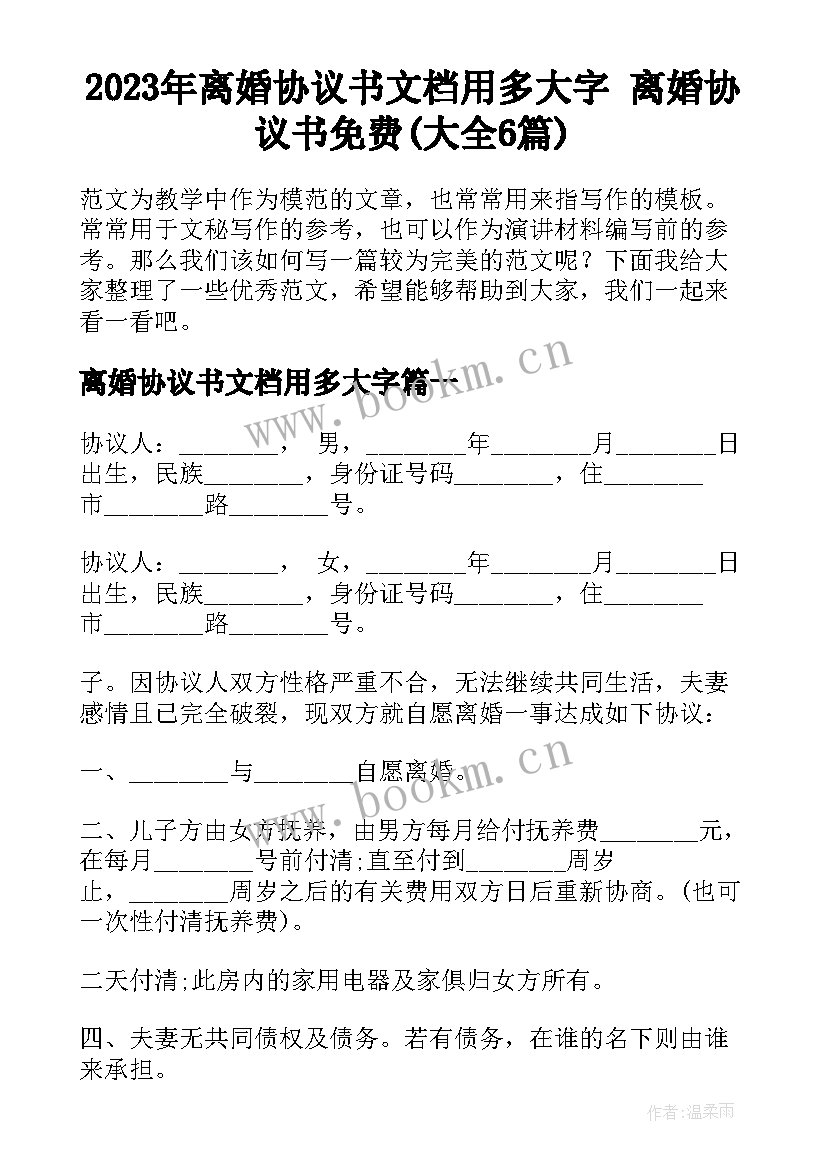 2023年离婚协议书文档用多大字 离婚协议书免费(大全6篇)