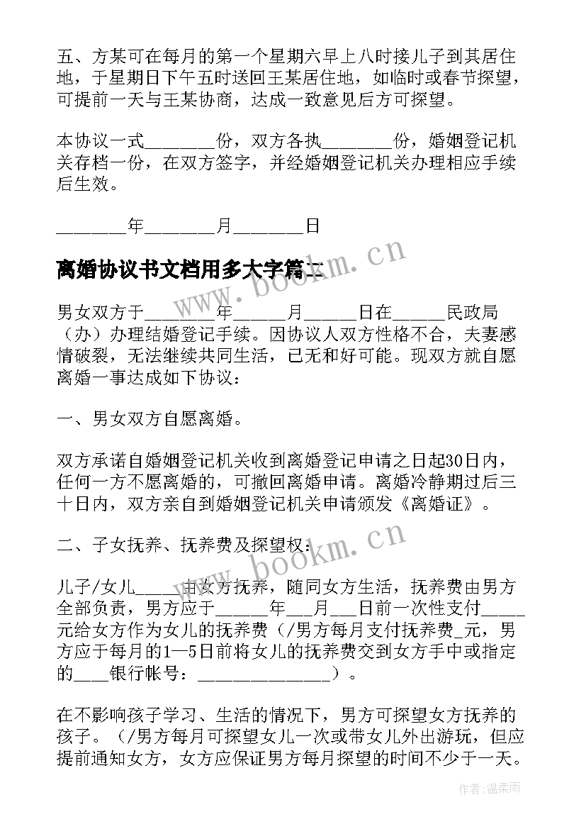 2023年离婚协议书文档用多大字 离婚协议书免费(大全6篇)