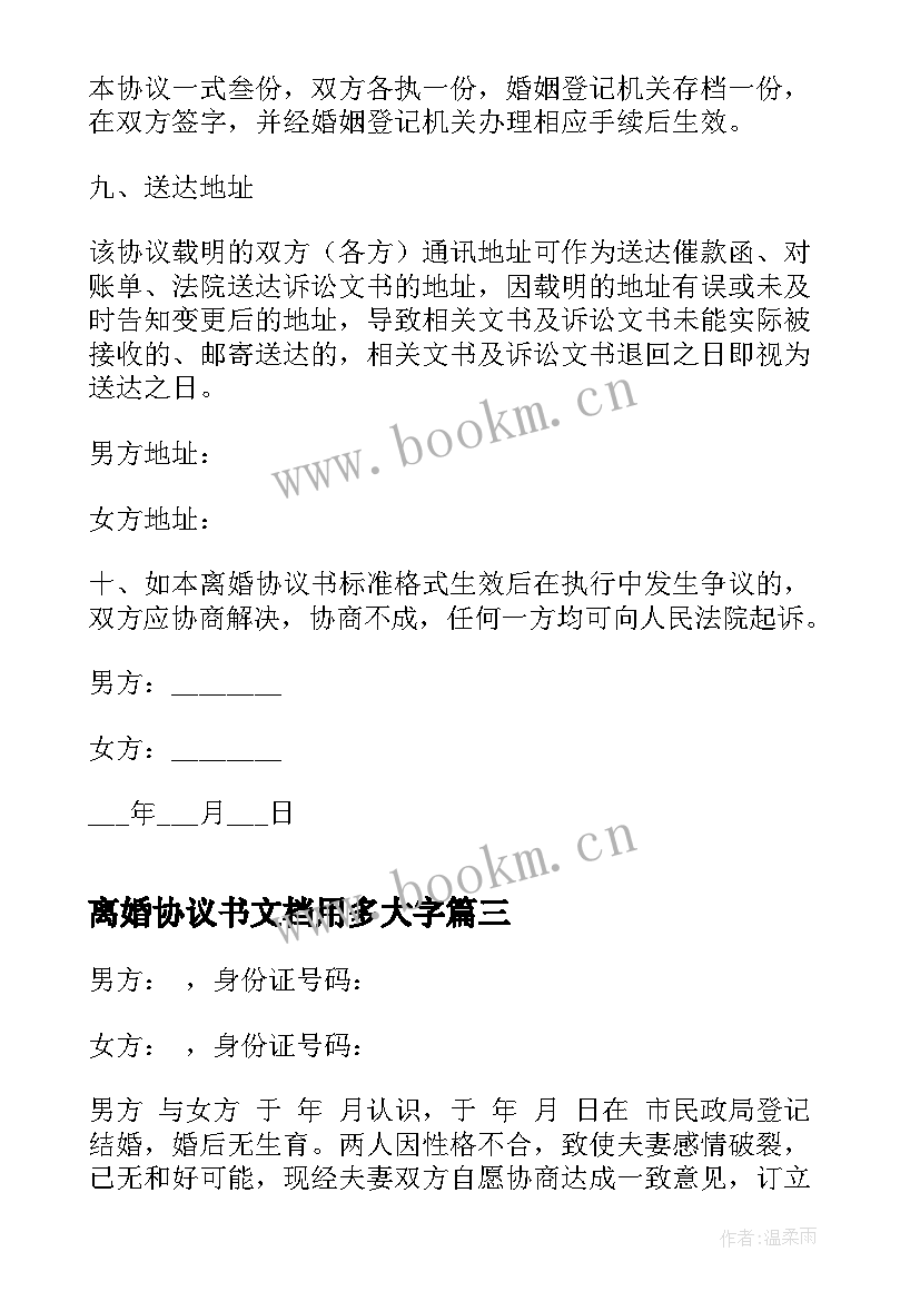 2023年离婚协议书文档用多大字 离婚协议书免费(大全6篇)