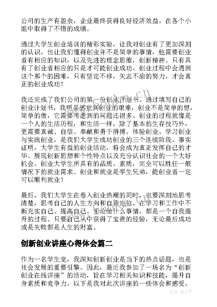 2023年创新创业讲座心得体会(实用5篇)