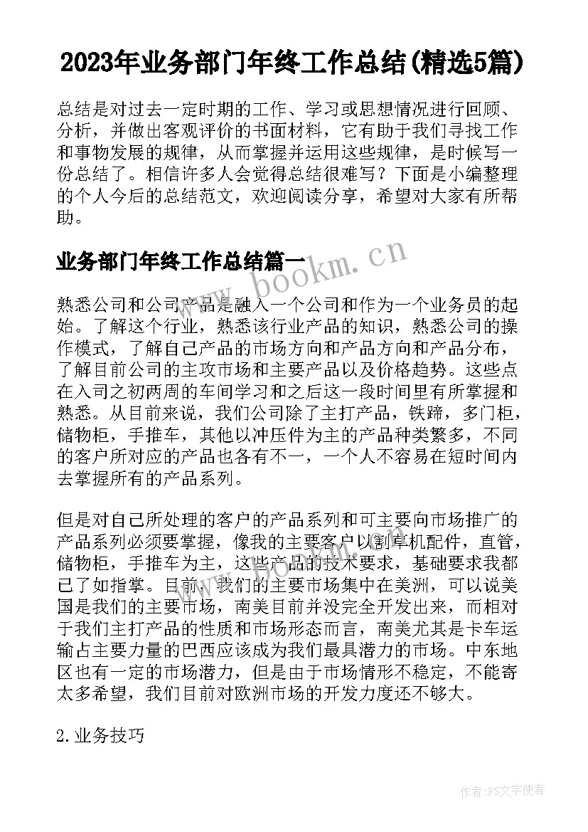 2023年业务部门年终工作总结(精选5篇)