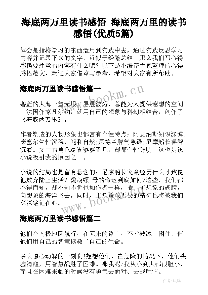 海底两万里读书感悟 海底两万里的读书感悟(优质5篇)