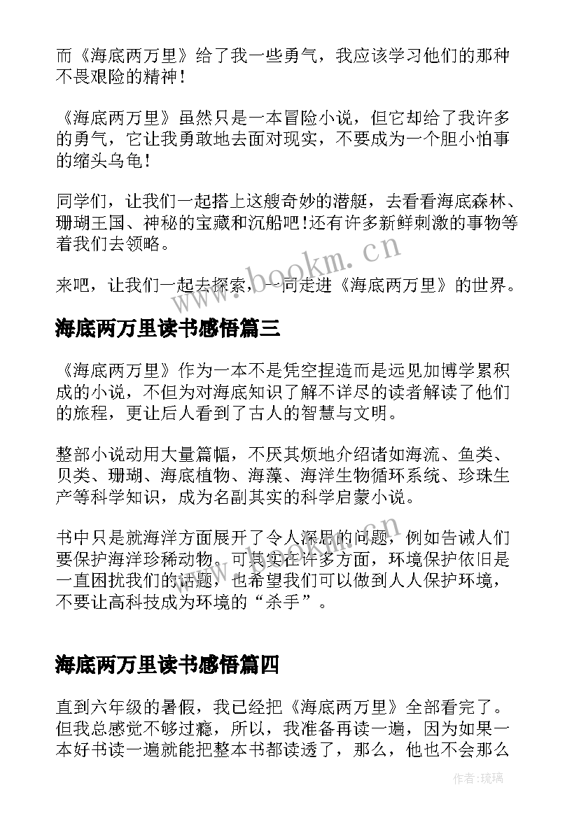 海底两万里读书感悟 海底两万里的读书感悟(优质5篇)