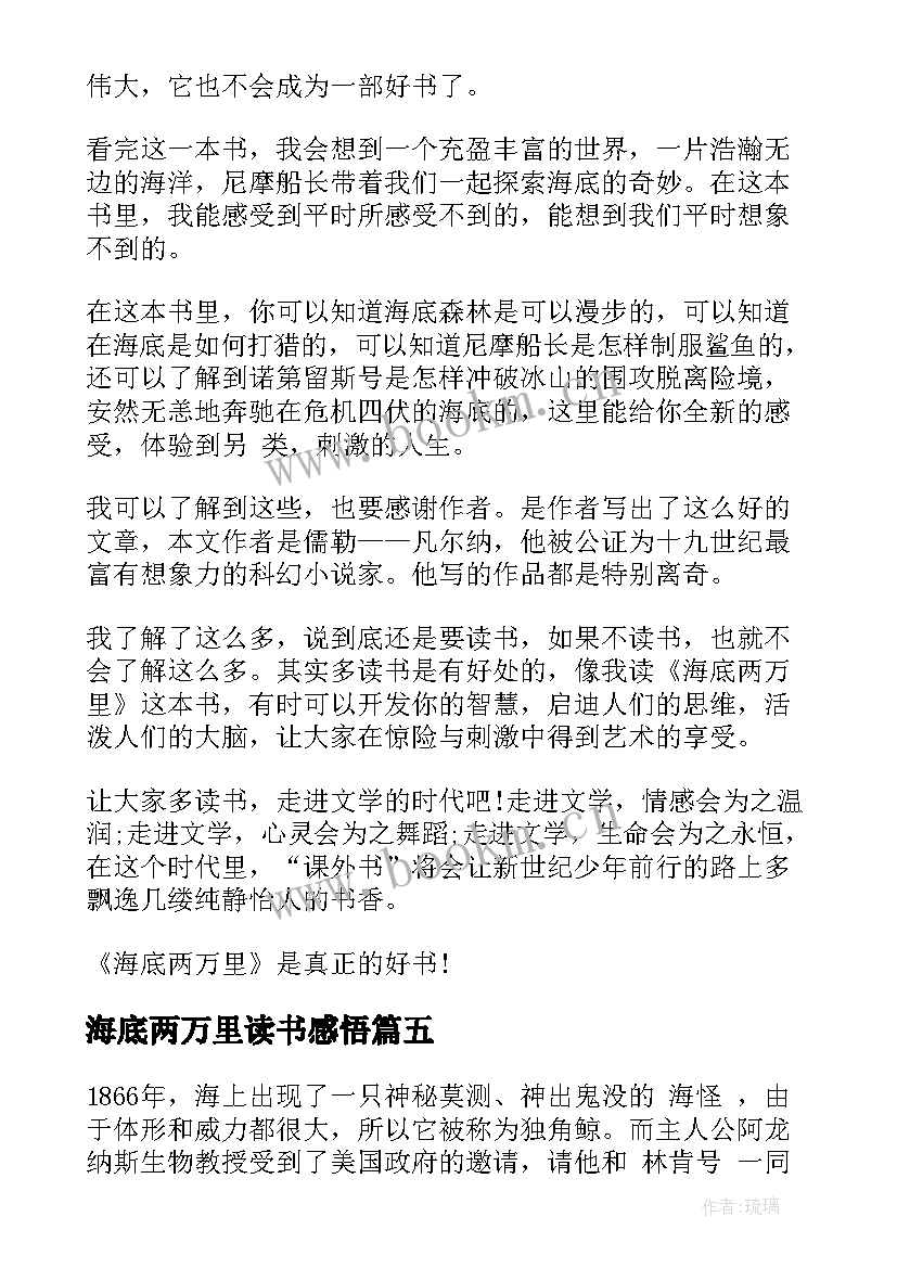 海底两万里读书感悟 海底两万里的读书感悟(优质5篇)