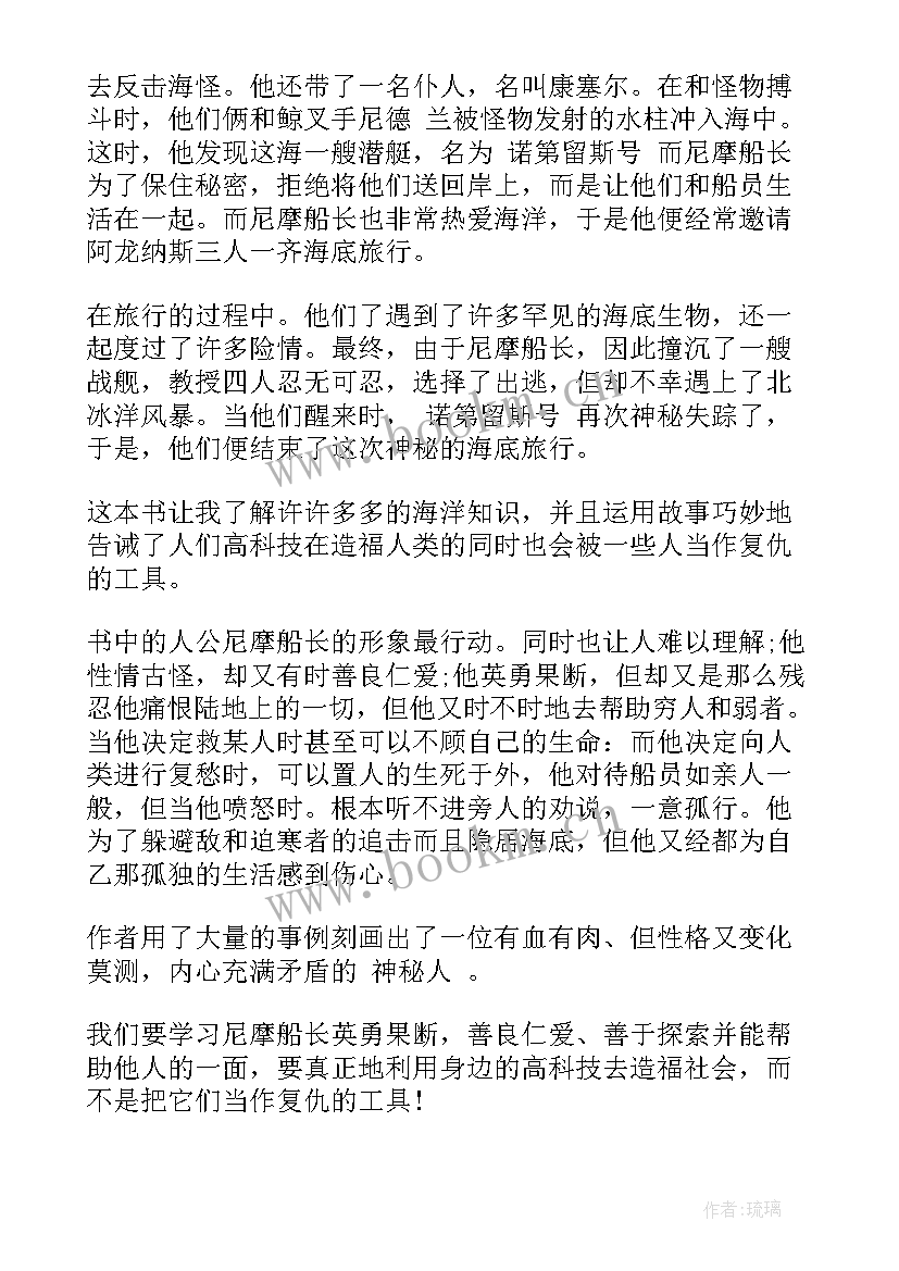 海底两万里读书感悟 海底两万里的读书感悟(优质5篇)