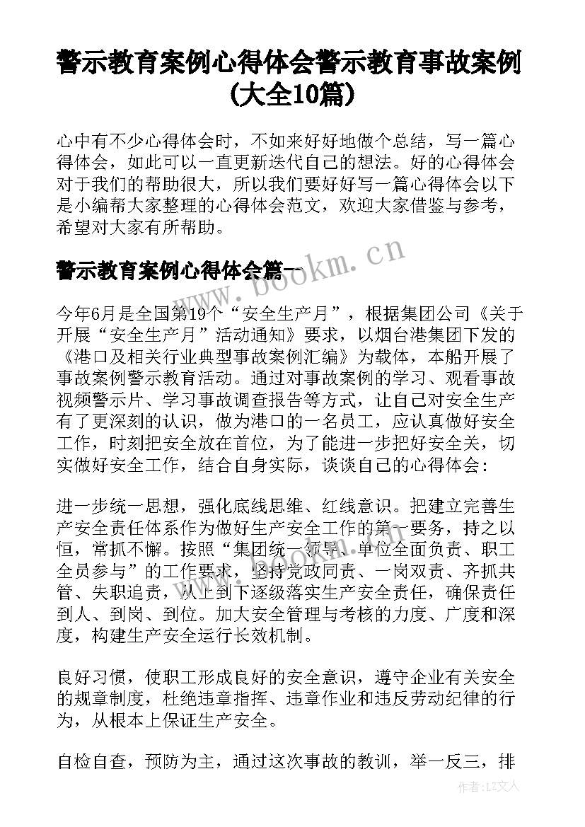 警示教育案例心得体会 警示教育事故案例(大全10篇)