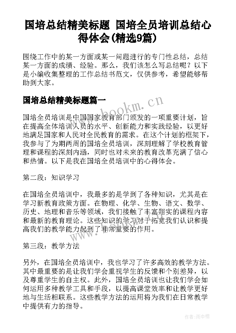 国培总结精美标题 国培全员培训总结心得体会(精选9篇)