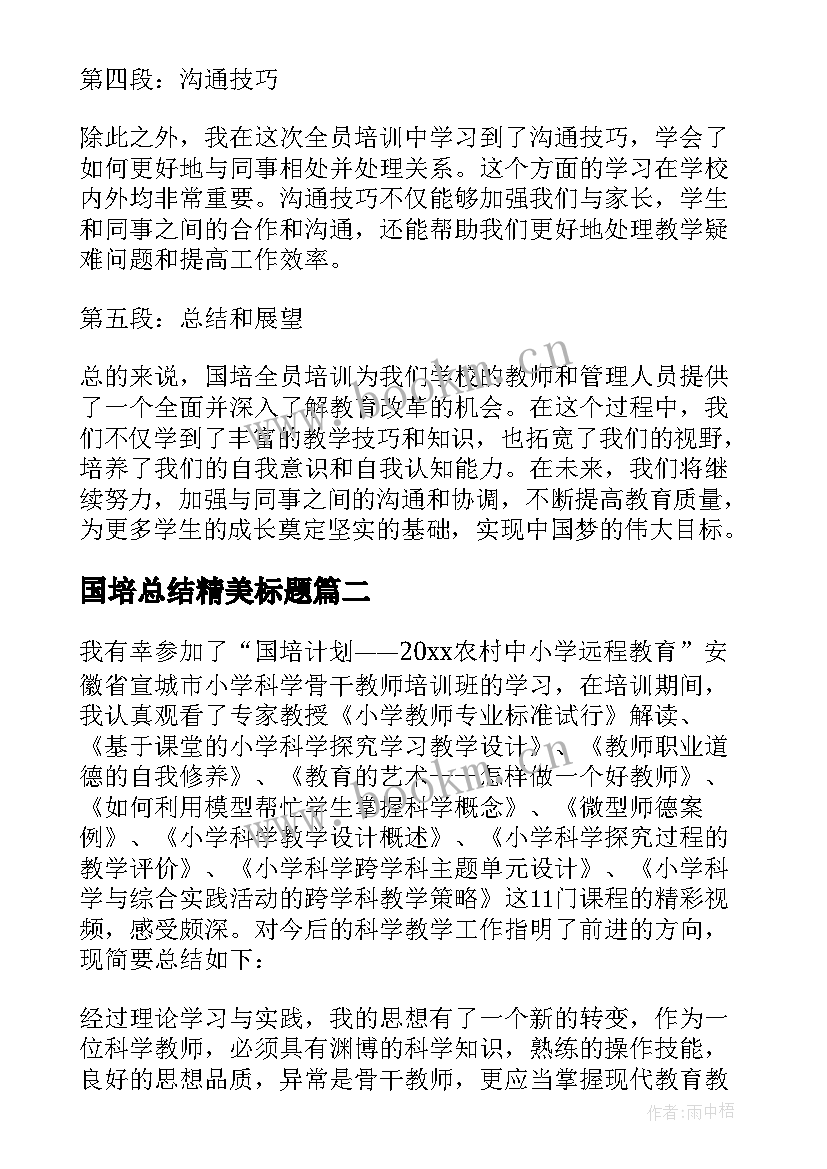 国培总结精美标题 国培全员培训总结心得体会(精选9篇)