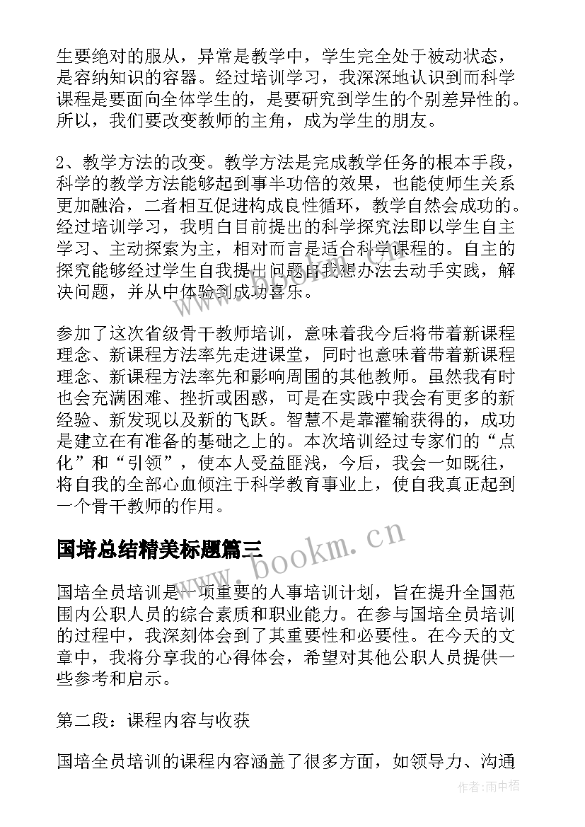 国培总结精美标题 国培全员培训总结心得体会(精选9篇)