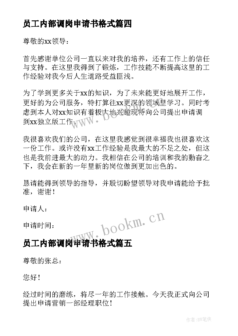 最新员工内部调岗申请书格式 员工内部调岗申请书(优秀5篇)