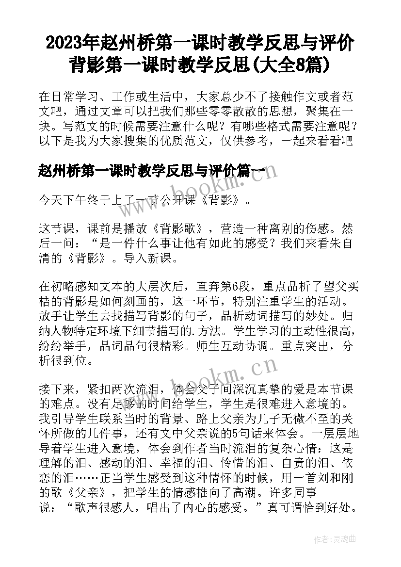 2023年赵州桥第一课时教学反思与评价 背影第一课时教学反思(大全8篇)