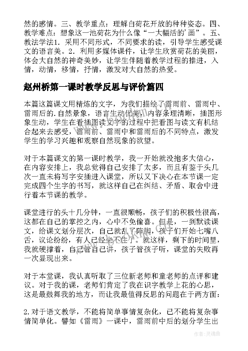 2023年赵州桥第一课时教学反思与评价 背影第一课时教学反思(大全8篇)