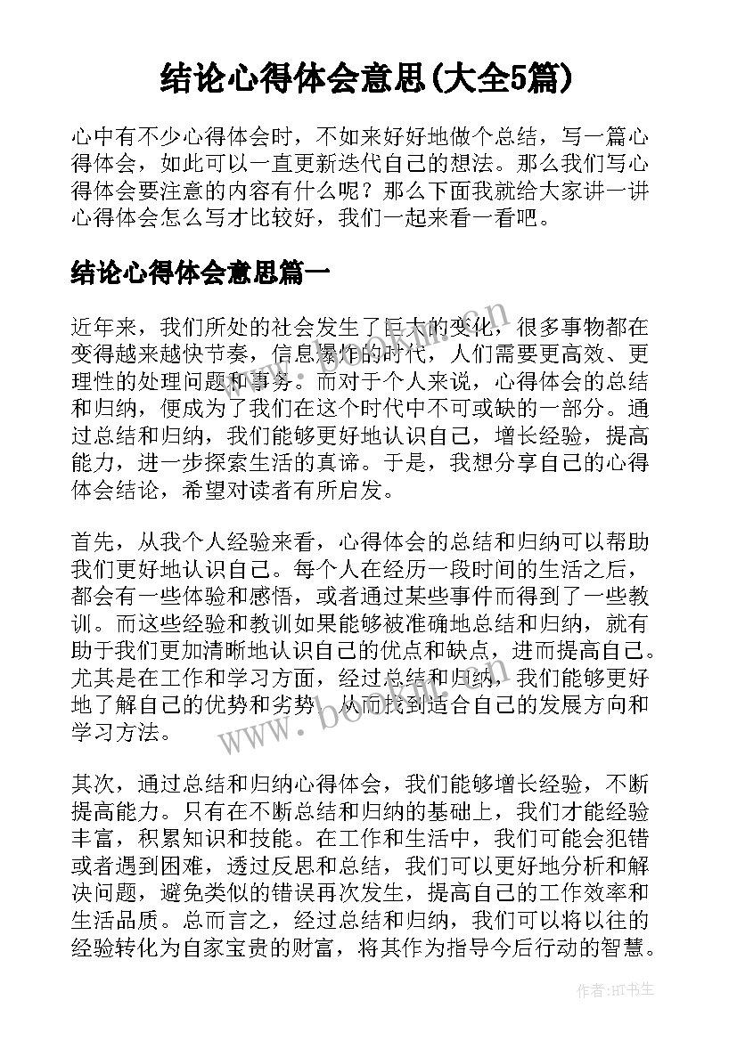 结论心得体会意思(大全5篇)