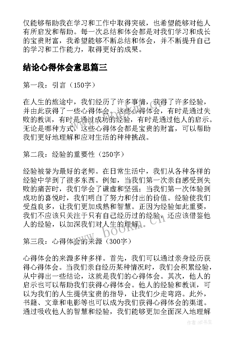 结论心得体会意思(大全5篇)