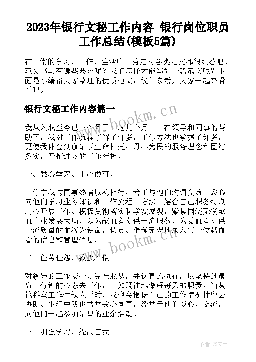 2023年银行文秘工作内容 银行岗位职员工作总结(模板5篇)