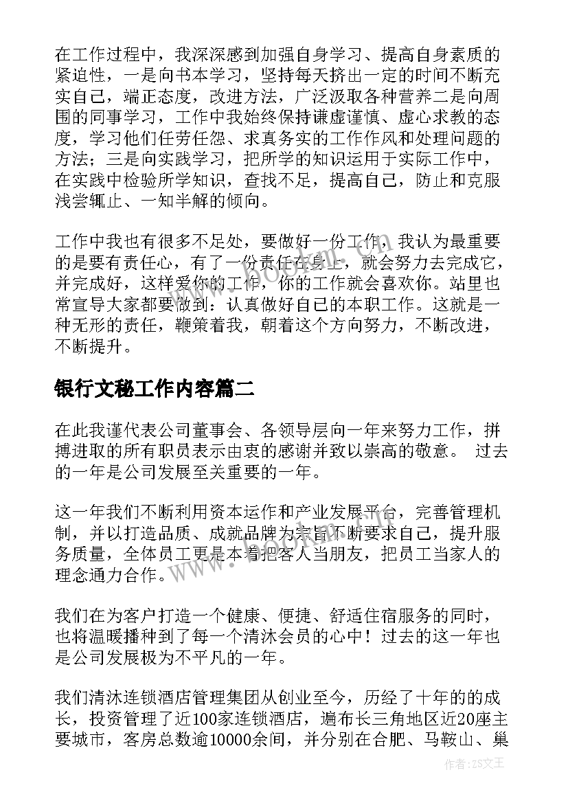 2023年银行文秘工作内容 银行岗位职员工作总结(模板5篇)